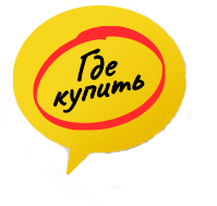 Где купить